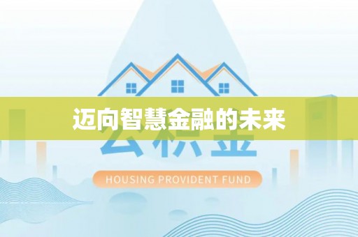 杨浦迈向智慧金融的未来