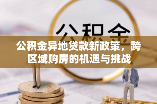 杨浦公积金异地贷款新政策，跨区域购房的机遇与挑战