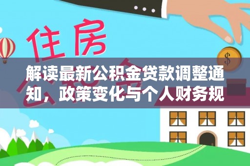 杨浦解读最新公积金贷款调整通知，政策变化与个人财务规划