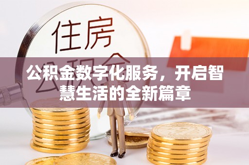 杨浦公积金数字化服务，开启智慧生活的全新篇章