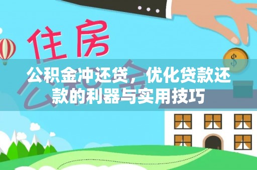 杨浦公积金冲还贷，优化贷款还款的利器与实用技巧