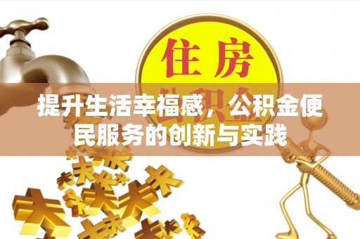 杨浦提升生活幸福感，公积金便民服务的创新与实践