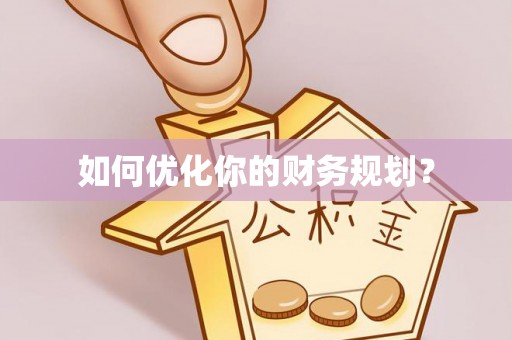 杨浦如何优化你的财务规划？