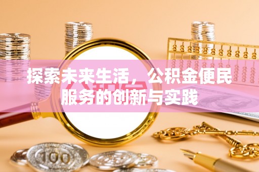 杨浦探索未来生活，公积金便民服务的创新与实践