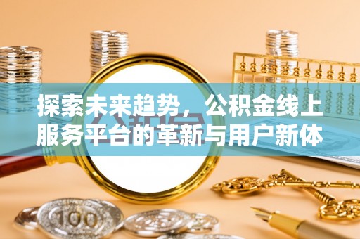 杨浦探索未来趋势，公积金线上服务平台的革新与用户新体验