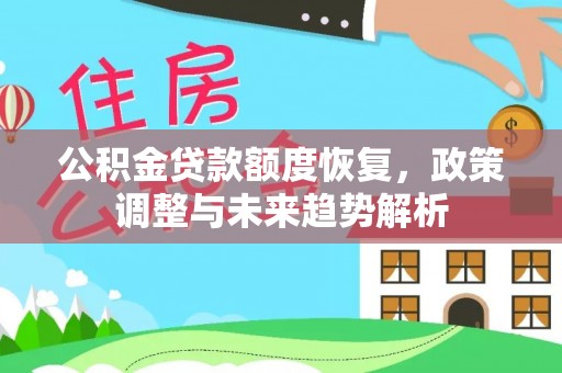 杨浦公积金贷款额度恢复，政策调整与未来趋势解析