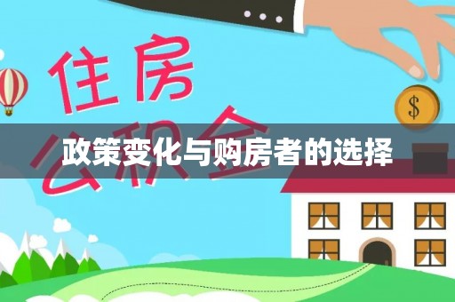 杨浦政策变化与购房者的选择