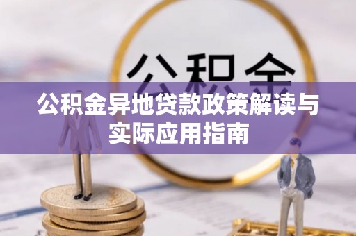 杨浦公积金异地贷款政策解读与实际应用指南