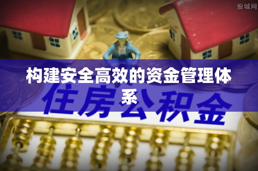 杨浦构建安全高效的资金管理体系