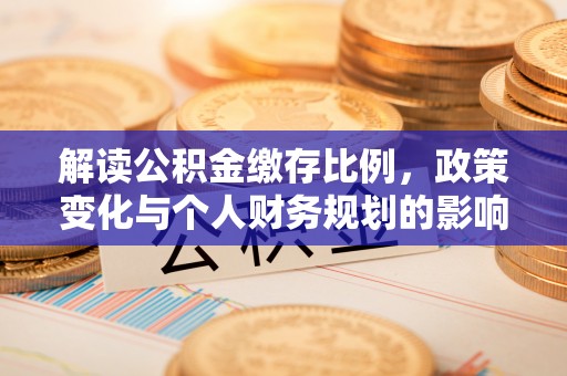 杨浦解读公积金缴存比例，政策变化与个人财务规划的影响