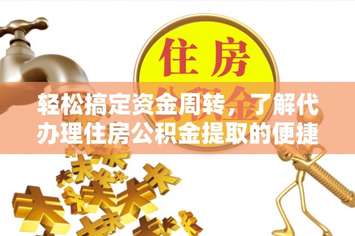 杨浦轻松搞定资金周转，了解代办理住房公积金提取的便捷之道