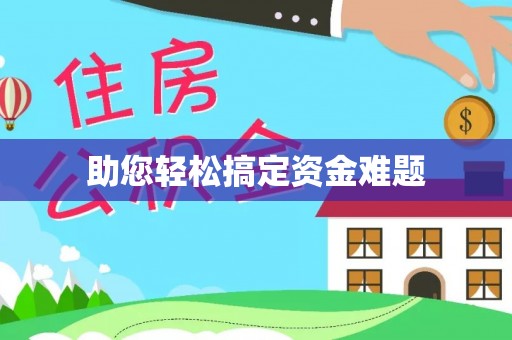 杨浦助您轻松搞定资金难题