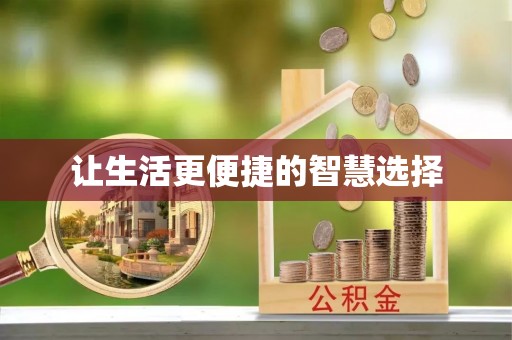 杨浦让生活更便捷的智慧选择