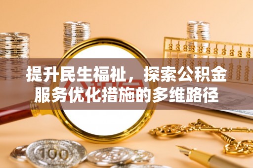 杨浦提升民生福祉，探索公积金服务优化措施的多维路径