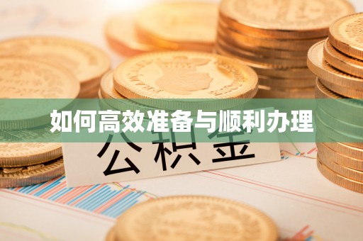 杨浦如何高效准备与顺利办理