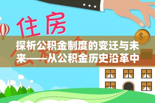 杨浦探析公积金制度的变迁与未来——从公积金历史沿革中读懂社会福利发展