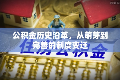 杨浦公积金历史沿革，从萌芽到完善的制度变迁