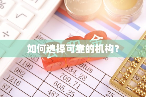 杨浦如何选择可靠的机构？
