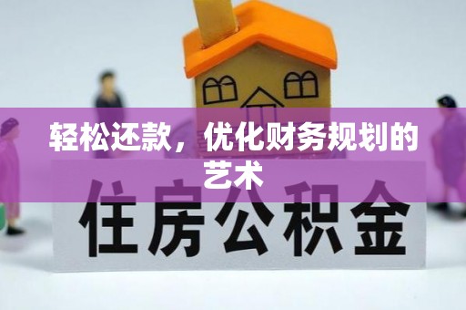 杨浦轻松还款，优化财务规划的艺术