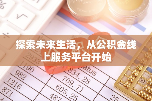 杨浦探索未来生活，从公积金线上服务平台开始