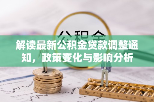杨浦解读最新公积金贷款调整通知，政策变化与影响分析