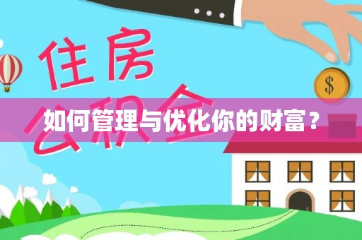 杨浦如何管理与优化你的财富？