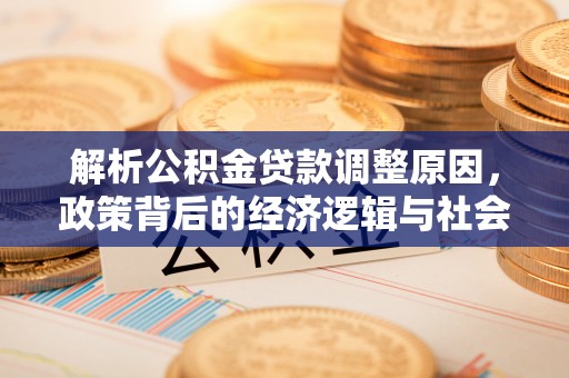 杨浦解析公积金贷款调整原因，政策背后的经济逻辑与社会影响