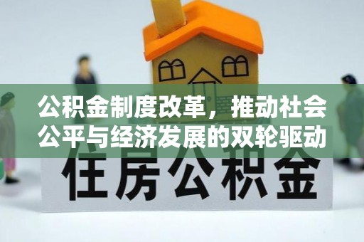 杨浦公积金制度改革，推动社会公平与经济发展的双轮驱动