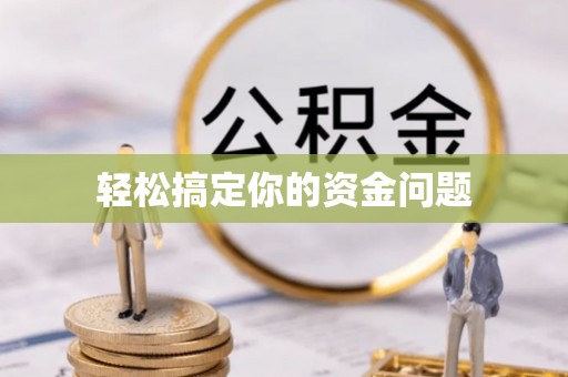 杨浦轻松搞定你的资金问题