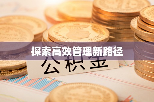 杨浦探索高效管理新路径