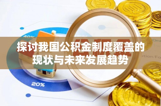 杨浦探讨我国公积金制度覆盖的现状与未来发展趋势