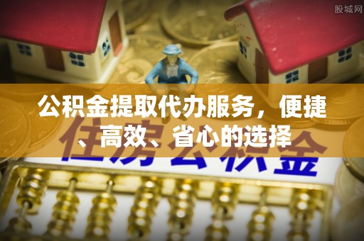 杨浦公积金提取代办服务，便捷、高效、省心的选择