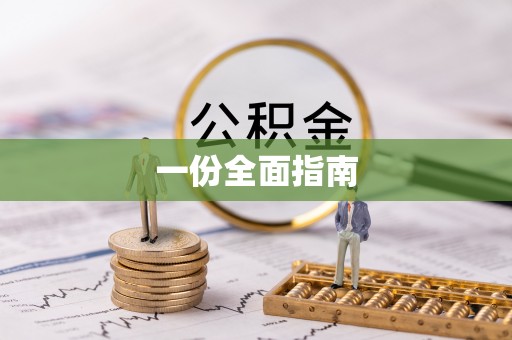 杨浦一份全面指南