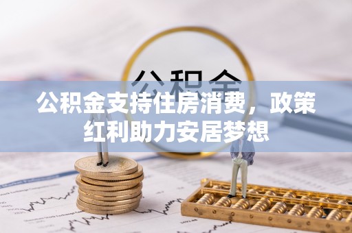 杨浦公积金支持住房消费，政策红利助力安居梦想
