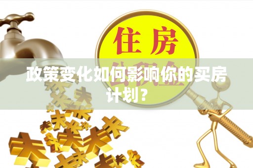 杨浦政策变化如何影响你的买房计划？