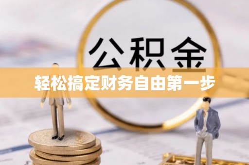 杨浦轻松搞定财务自由第一步