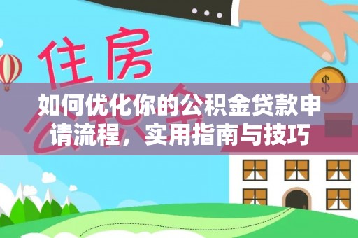 杨浦如何优化你的公积金贷款申请流程，实用指南与技巧