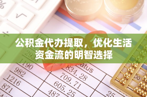 杨浦公积金代办提取，优化生活资金流的明智选择