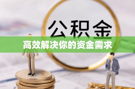杨浦高效解决你的资金需求