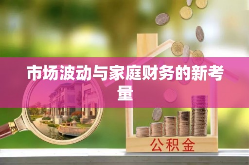 杨浦市场波动与家庭财务的新考量