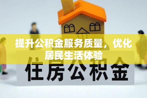 杨浦提升公积金服务质量，优化居民生活体验