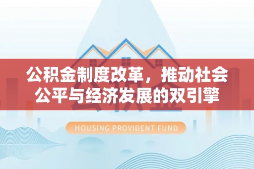 杨浦公积金制度改革，推动社会公平与经济发展的双引擎