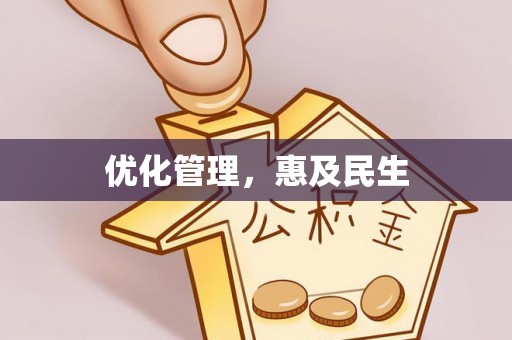 杨浦优化管理，惠及民生