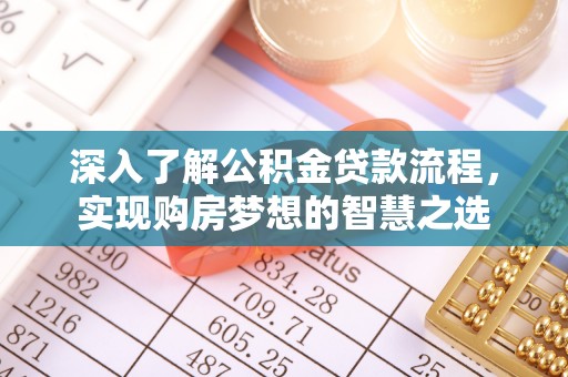 杨浦深入了解公积金贷款流程，实现购房梦想的智慧之选