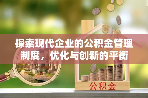 杨浦探索现代企业的公积金管理制度，优化与创新的平衡