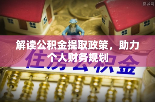 杨浦解读公积金提取政策，助力个人财务规划