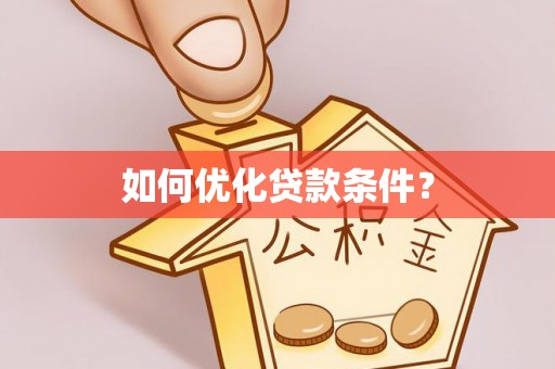 杨浦如何优化贷款条件？