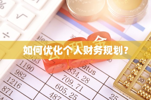 杨浦如何优化个人财务规划？