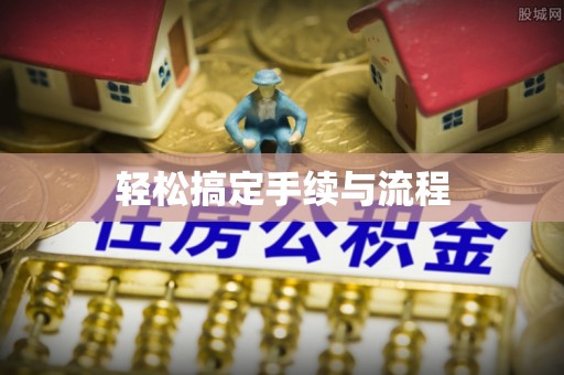 杨浦轻松搞定手续与流程
