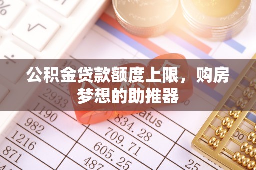 杨浦公积金贷款额度上限，购房梦想的助推器